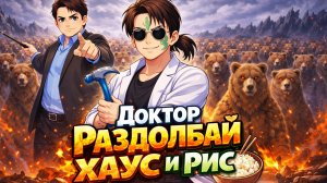 Доктор Раздолбай хаус и рис 6 серия (финал)