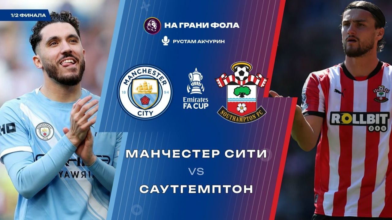 25.04.2026 | 19:15 | Манчестер Сити - Саутгемптон | ПРЯМАЯ ТРАНСЛЯЦИЯ НА РУССКОМ| Рустам Акчурин