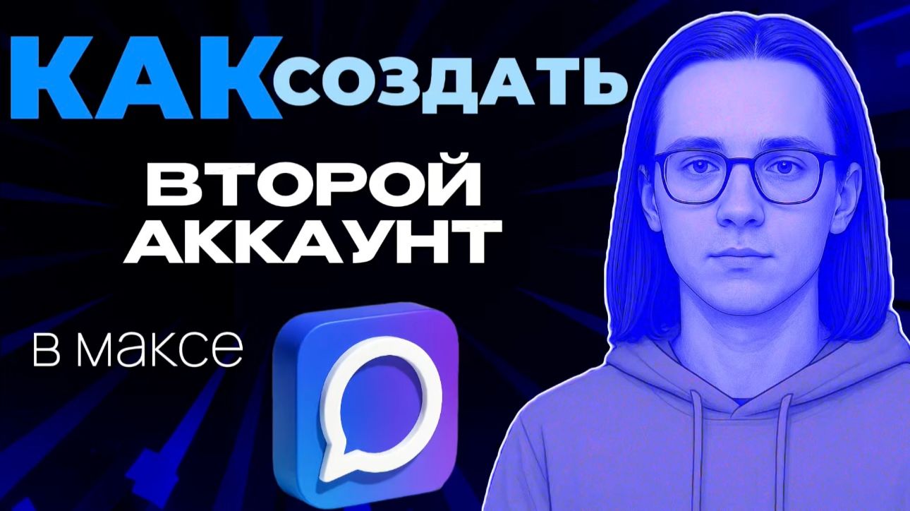 Как создать второй аккаунт в макс?