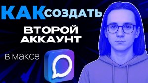 Как создать второй аккаунт в макс?