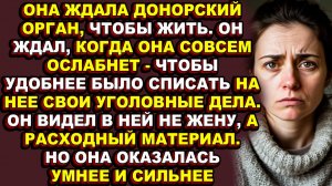 Истории из жизни|Муж продал её здоровье, чтобы спасти свою шкуру|Аудио рассказы|Аудиокниги слушать