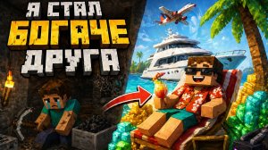 Я стал богаче друга!