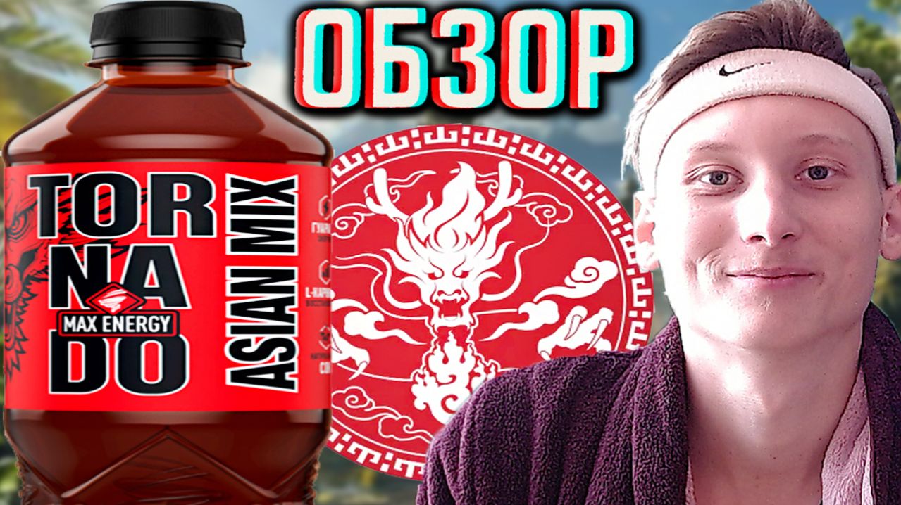 ПЛАСТИКОВАЯ НОВИНКА ОТ ТОРНАДО МАКС АЗИАТСКИЙ МИКС!TORNADO MAX ENERGY ASIAN MIX!ОБЗОР НОВОГО!