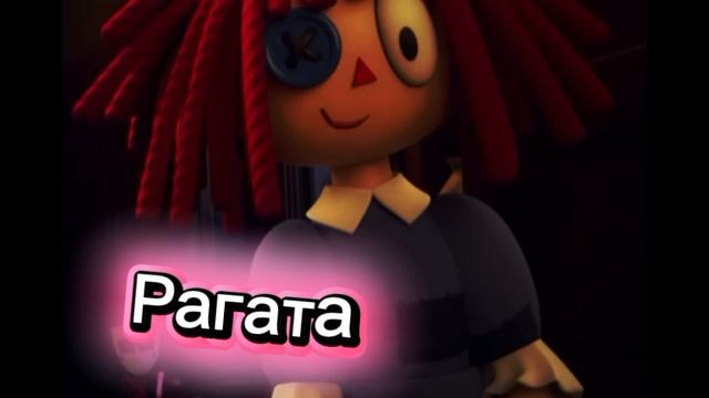 Королер, Рагата , Джекс моя любимая тройка