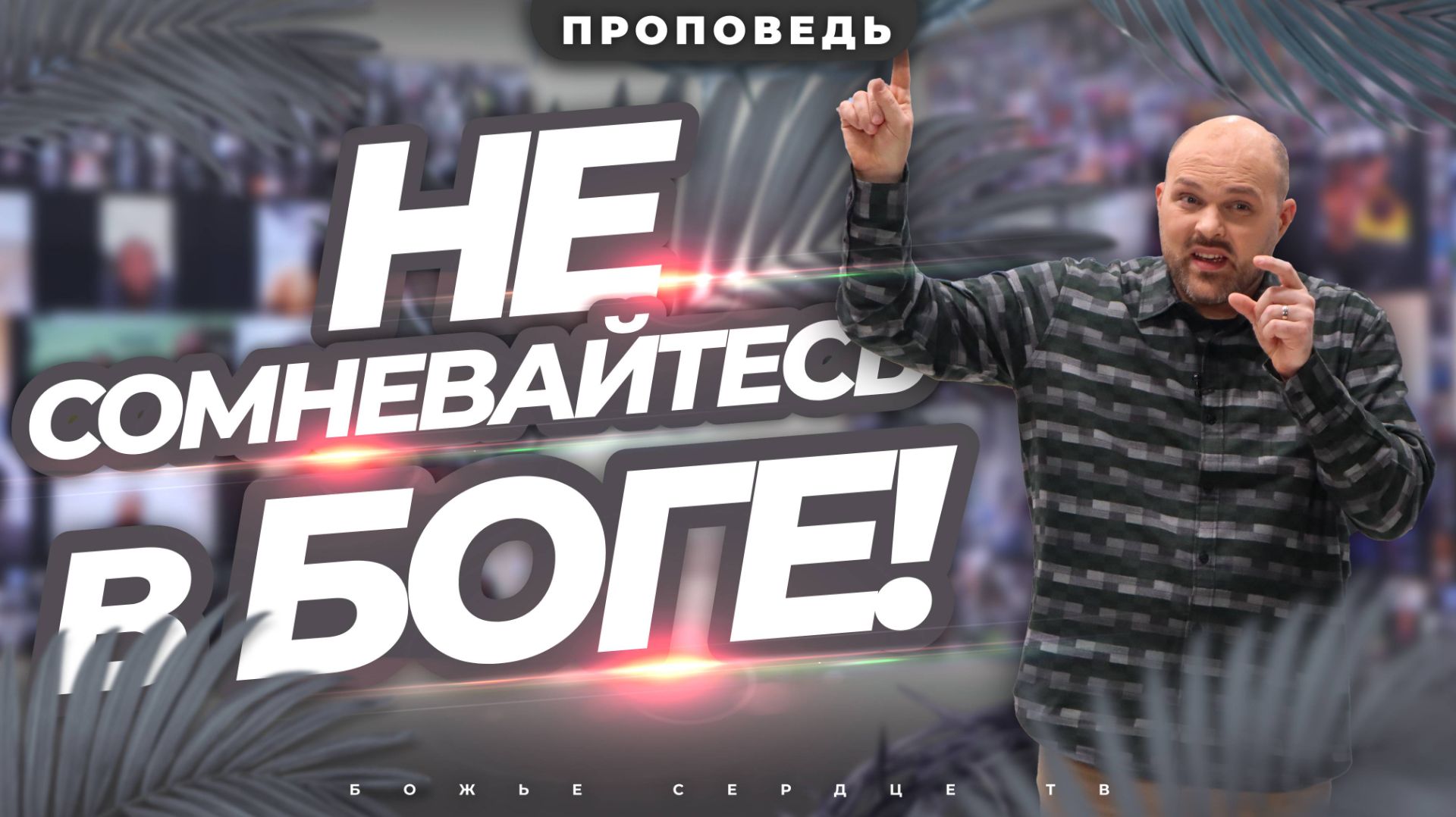 Не Сомневайтесь в Боге, Принесите Свои Вопросы Ему! | Проповедь Брата Криса