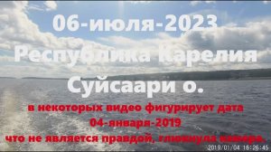 06-июля-2023 - Суйсаари о., Республика Карелия