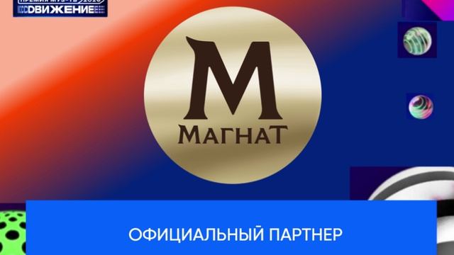 Офицальный партнер Премии МУЗ-ТВ'26. Движение