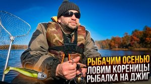 Рыбачим осенью. Ловим кореницы. Рыбалка на джиг