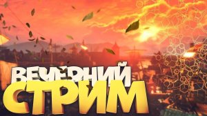 Вечерний СТРИМ! Играем в игры