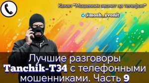 Лучшие разговоры Tanchik-T34 с телефонными мошенниками. Часть 9