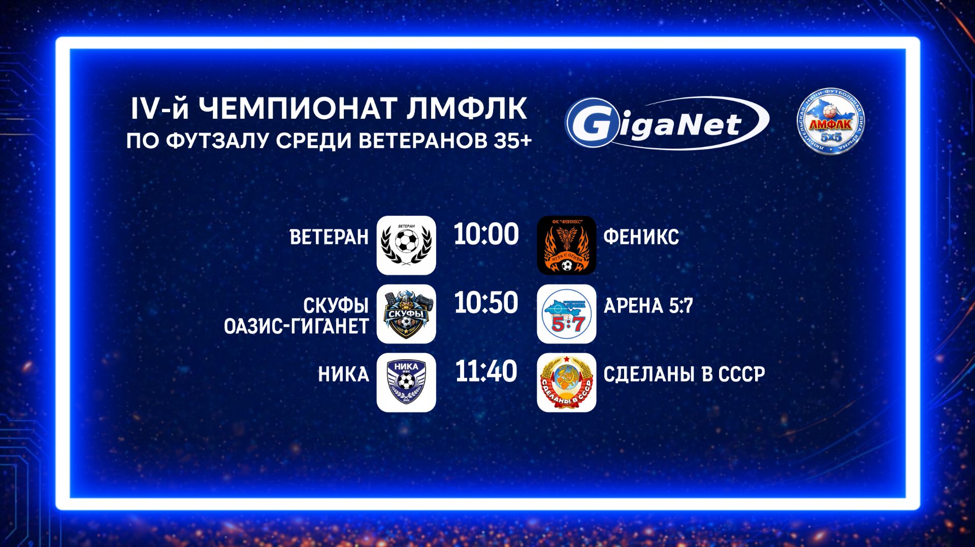 Матчи 1-го тура IV-го чемпионата GigaNet ЛМФЛК среди ветеранов старше 35 лет.