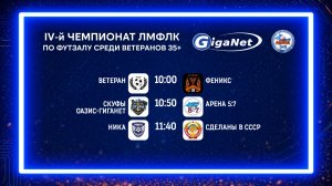 Матчи 1-го тура IV-го чемпионата GigaNet ЛМФЛК среди ветеранов старше 35 лет.