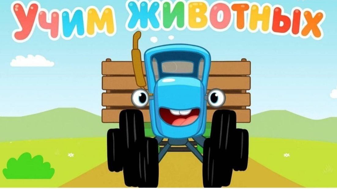 Синий Трактор / Игра Для Детей.