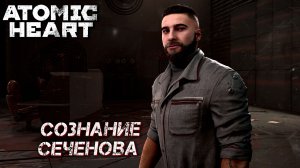 СОЗНАНИЕ СЕЧЕНОВА ➤ Atomic Heart: Кровь на Хрустале #8