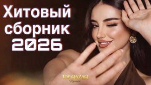 ТРЕНДОВЫЕ РЕМИКСЫ 2025 - 2026 #138🎶🔥 Лучшие Клубные Хиты 2026 Слушать музыку онлайн