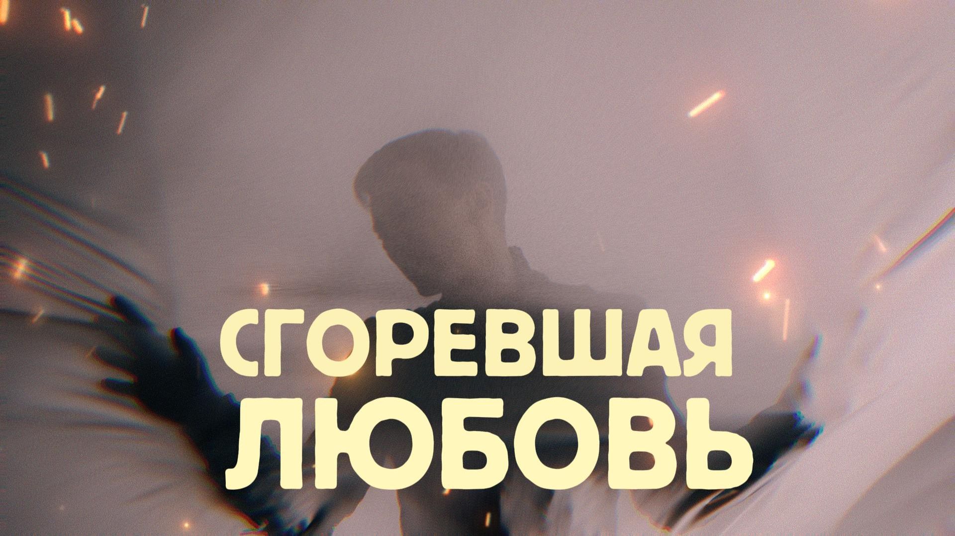 VINOGRADOV «Сгоревшая  любовь»