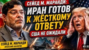 Сейед М Маранди ИРАН ГОТОВ К ЖЁСТКОМУ ОТВЕТУ США НЕ ОЖИДАЛИ
