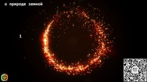 О природе земной ч.1