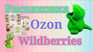 Распаковка посылок Озон и Вайлдберриз! #unpacking #ozon #wildberries