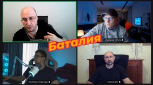 Баталия продолжается. Nopsel, Саня Может, Культпросвет и Плюшевый.