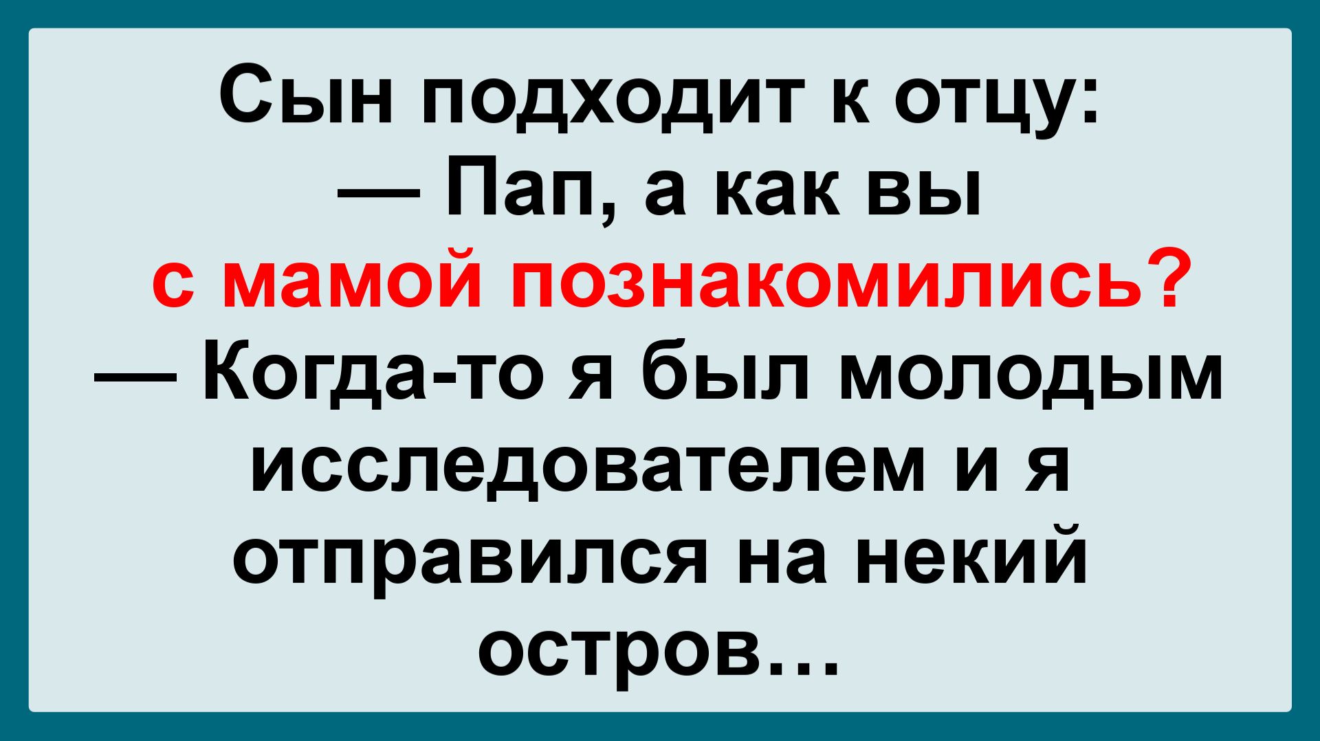 Пап, а как вы с мамой познакомились? Подборка Остреньких, Жизненных Анекдотов! Юмор! Смех! Позитив!
