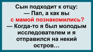 Пап, а как вы с мамой познакомились? Подборка Остреньких, Жизненных Анекдотов! Юмор! Смех! Позитив!