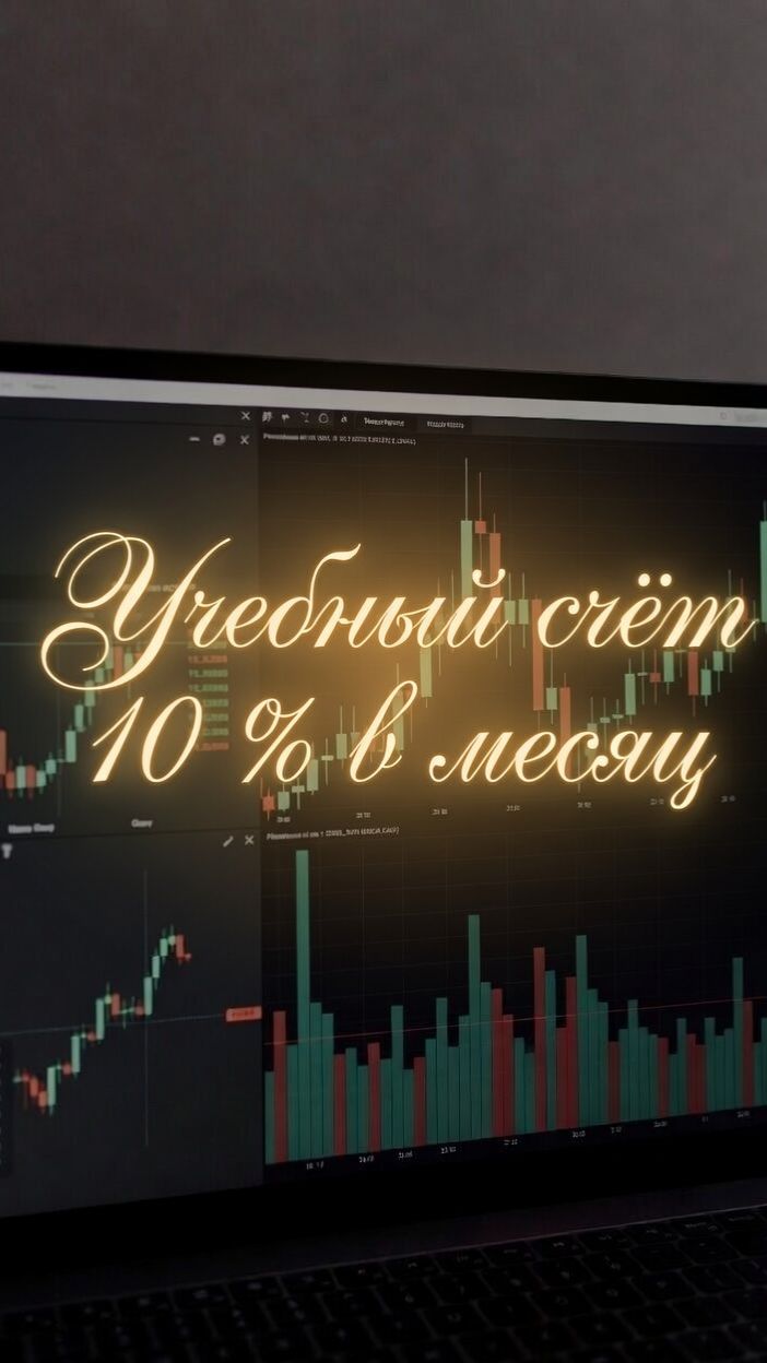 Учебный счёт. Трейдинг. 10 % в месяц.