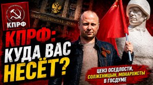 КПРФ, Солженицын и “ценз оседлости”: это уже слишком