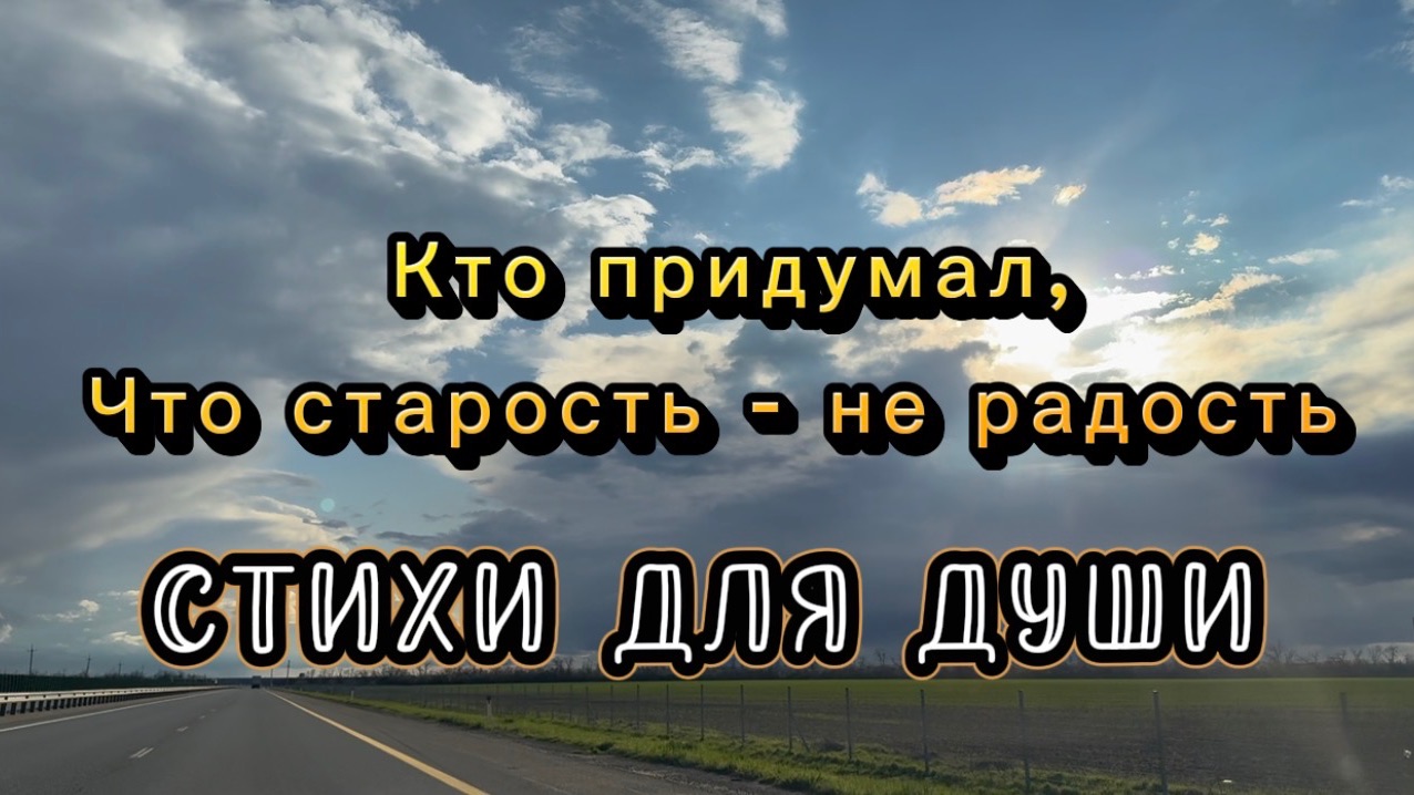 Кто придумал, что старость - не радость, В. Ф. Чалкова, читает Светлана Золина, стихи для души