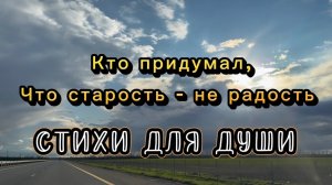 Кто придумал, что старость - не радость, В. Ф. Чалкова, читает Светлана Золина, стихи для души