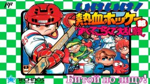 Ike Ike Nekketsu Hockey Bu (NES)