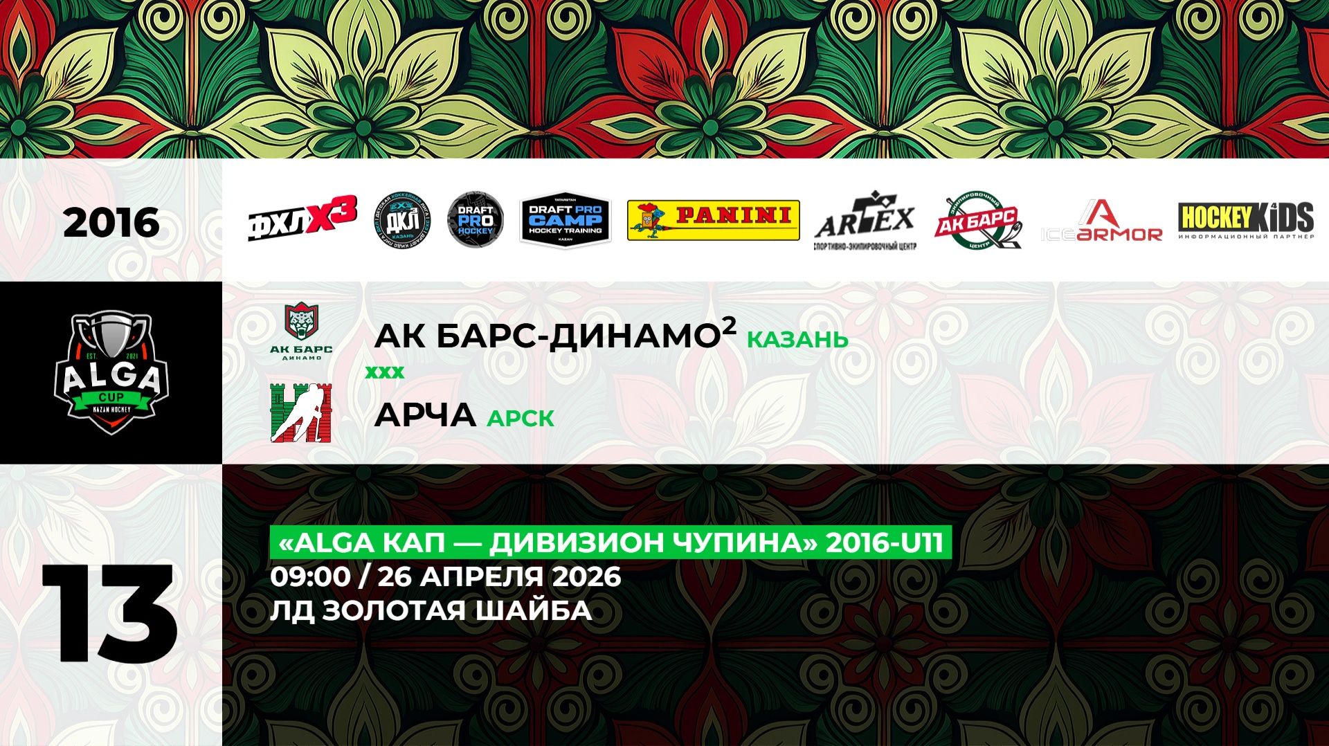 09:00 Ак Барс Динам-2-АРЧА_ЗШ