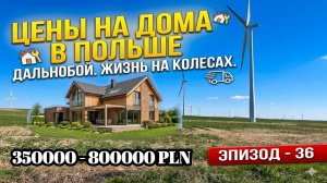 Цены на Дома в Польше и Рабочие Будни Водителя. Жизнь на Колёсах. Бусяж Дальнобой, Автопутешествие