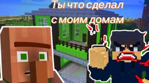 Что житель сделал с моим домом в майнкрафте
