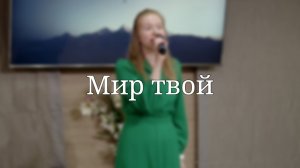 «Мир твой» — Христианские песни