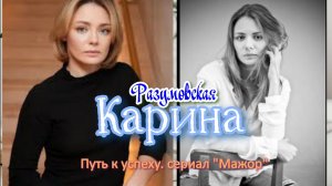 Карина Разумовская Путь к успеху