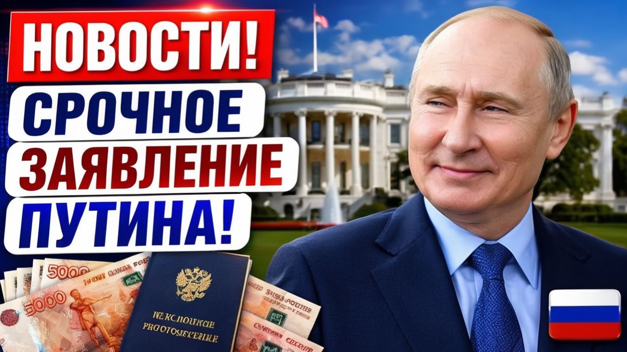 🔴 СРОЧНО! Владимир Путин берет пенсии под контроль – деньги уже выделены!