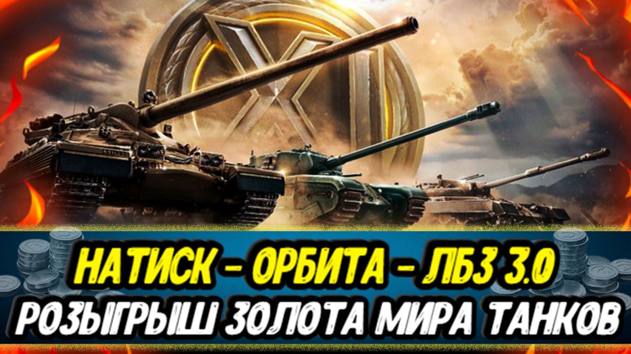 Дарю голду | Торговый караван | Натиск