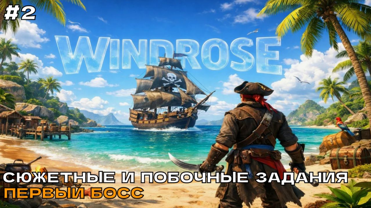 Windrose #2 Сюжетные и побочные задания, первый Босс (кооп прохождение).