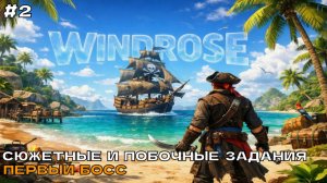 Windrose #2 Сюжетные и побочные задания, первый Босс (кооп прохождение).