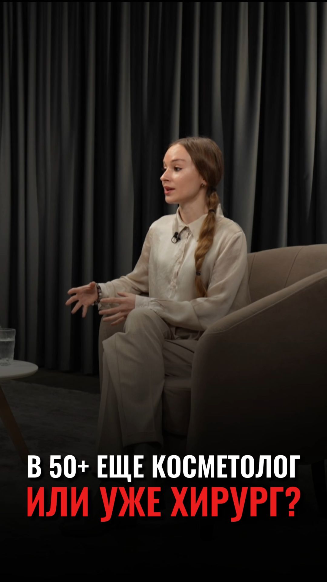 МОЖНО ЛИ В 50 ОБРАТИТЬСЯ К КОСМЕТОЛОГУ ИЛИ ОН УЖЕ НЕ ПОМОЖЕТ?
