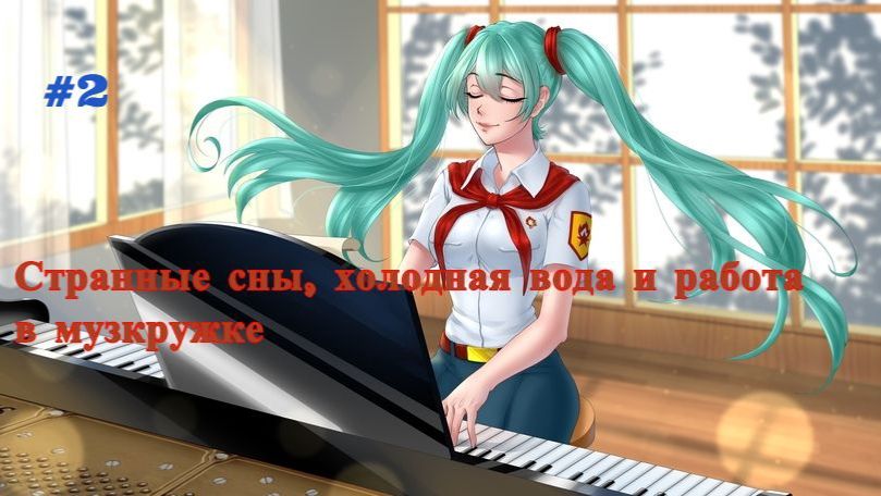 Бесконечное лето #002: БКРР. #2. Странные сны, холодная вода и работа в музкружке