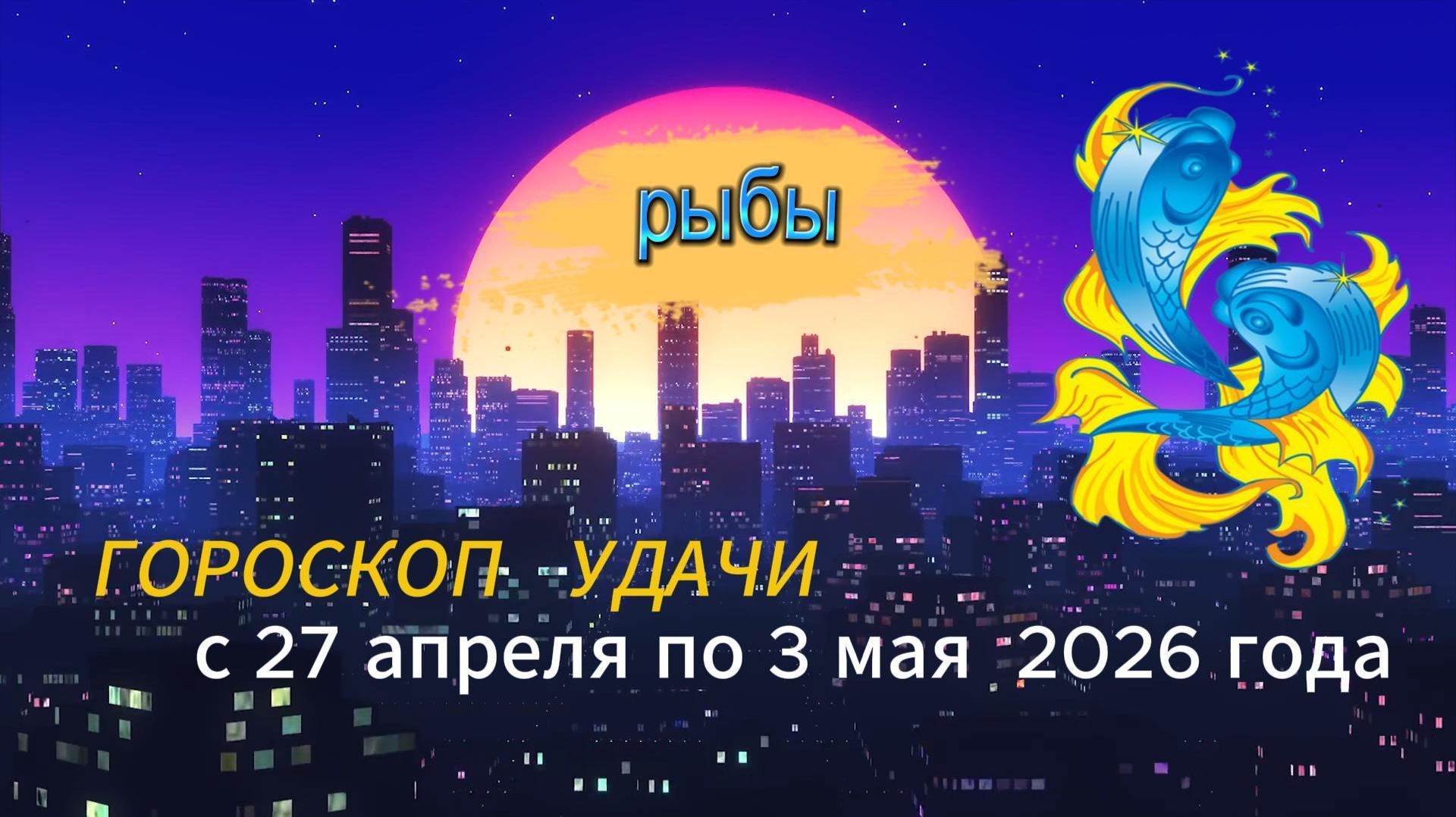 Гороскоп удачи на неделю с 27 апреля по 3 мая 2026 года. Рыбы