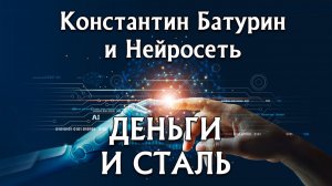 Премьера песни 2026. ДЕНЬГИ И СТАЛЬ - Константин Батурин и Нейросеть