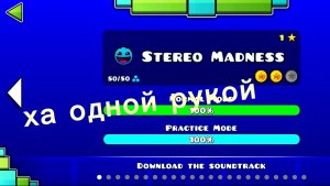 Прошёл одной рукой