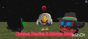 Призыв Улыбки В Chicken Gun! || Chicken Gun Улыбка