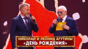 Николай и Леонид Агутины – День рождения (Фрагмент концерта «Леонид Агутин. Подарок папе»)