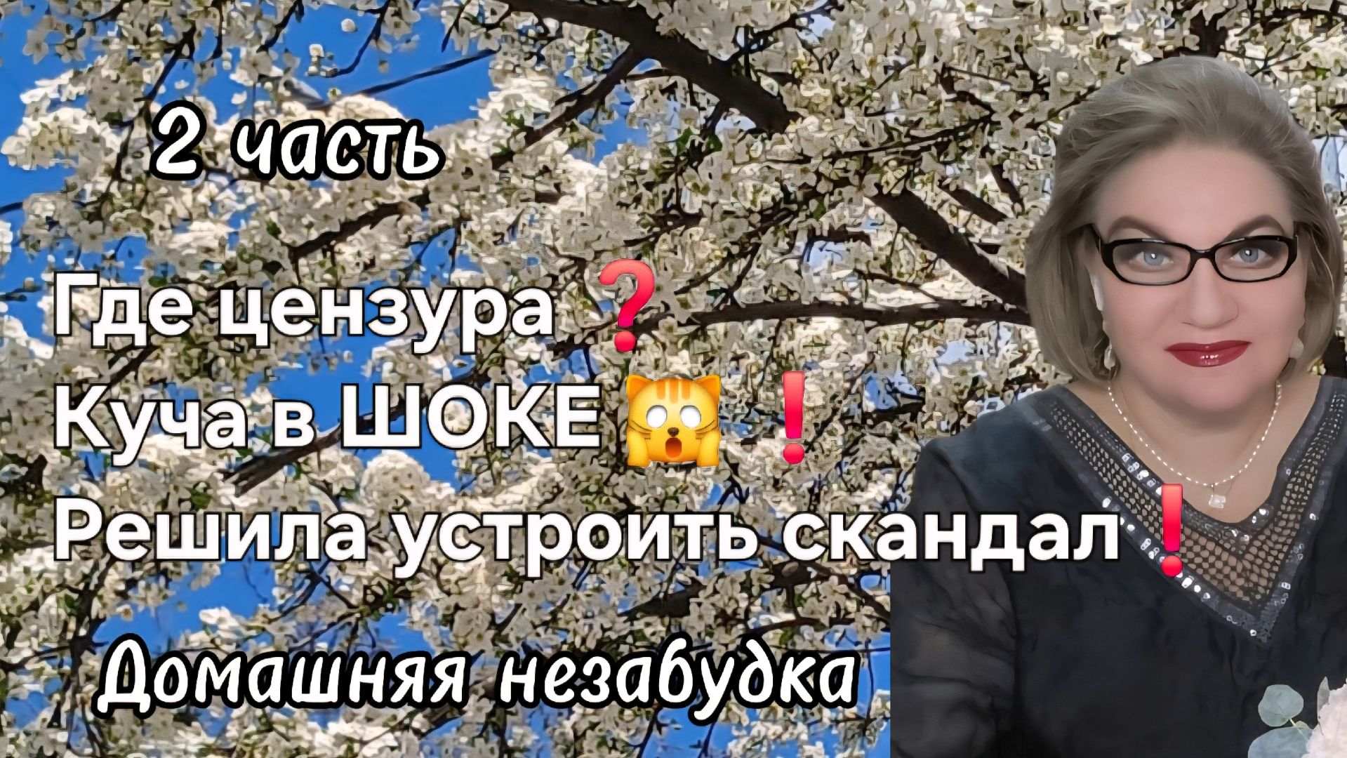 2 часть. Где цензура❓️Куча в ШОКЕ 🙀 ❗️ Решила устроить скандал❗️