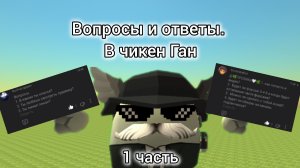 вопросы и ответы в чикен Ган. 1 часть