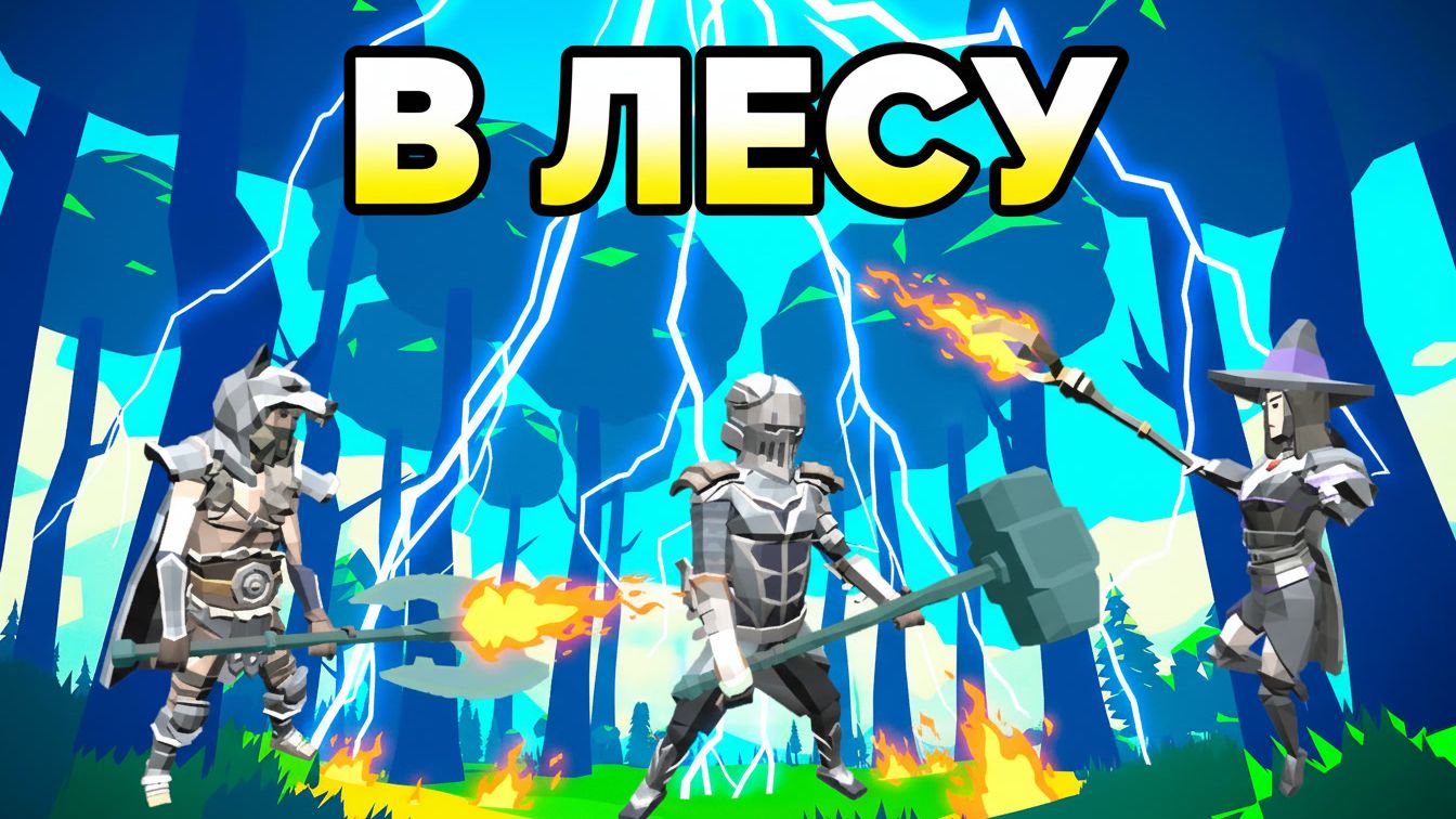 ТРИ ГЕРОЯ и ДВЕ ЛОКАЦИИ  In Woods #3